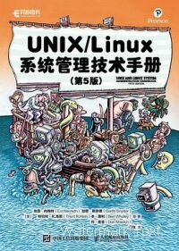UNIX/Linux 系统管理技术手册（第 5 版）